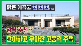 밀양 전원주택 매매 -매물1,016번(강력 추천!! 맑은 계곡물 줄줄줄~  단아하고 우아한 고품격 주택)