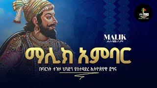 "Malik Ambar" | "ማሊክ አምባር" ከቀንበር እስከ መንበር; በባርነት ተግዞ ህንድን ያስተዳደረ ኢትዮጵያዊ ጀግና