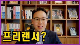 부동산 중개 프리랜서로 하고 싶나요? | 공인중개사