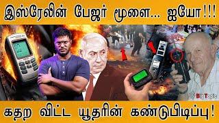 கதற விட்ட யூதரின் கண்டுபிடிப்பு! | Jews | Exploding Pagers | Israel | Mossad | Iran |  Middle East |