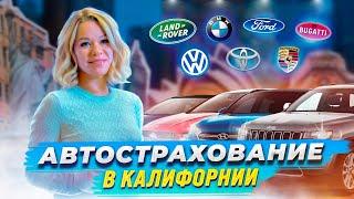 Автострахование в Калифорнии