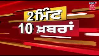 2 minute 10 News | Punjab Latest News Update | News18 Live News18 Himachal Haryana Punjab Live