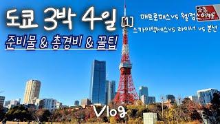 일본 도쿄 여행  3박 4일 브이로그 |  총경비 vlog | 12월 겨울 크리스마스 | 팡메종  | 아게산 | 도쿄타워 | 네무로하나마루  | 웰컴스이카 뚜벅이