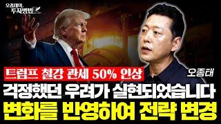 트럼프 철강 관세 50% 인상, 걱정했던 우려가 실현되었습니다. 변화를 반영하여 전략 변경합니다ㅣ오종태