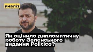 Як оцінило дипломатичну роботу Зеленського Politico за 5-ти бальною шкалою? @mukhachow