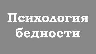 Как избавиться от психологии бедности