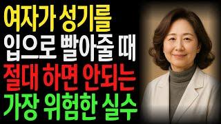 아내가 입으로 해주고 싶지 않게 된 진짜 이유, 99% 남자는 이것조차 모르고 있습니다 l 노후지혜 l 노년의성 l 행복한삶 l 오디오북