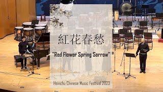 "Spring Sorrow of Red Flowers"   紅花春愁   (Pan Flutes and Piano)