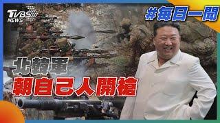 北韓軍朝自己人開槍｜每日一聞｜TVBS新聞 20250103 @TVBSNEWS01