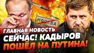 ️ ПУТИН ИСЧЕЗ! КАДЫРОВ УЖЕ В КРЕМЛЕ! МОСКВУ ЖДЕТ БОЙНЯ! | ГЛАВНАЯ НОВОСТЬ