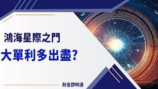 財金即時通-20250304／鴻海星際之門 大單利多出盡?