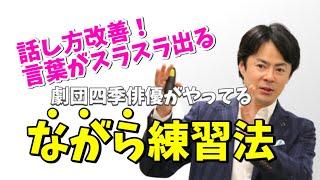 【劇団四季元俳優が教える】スキマ時間を活用してできる！「話し方」の練習法