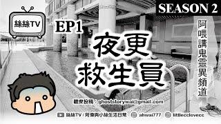 阿偉講鬼靈異頻道SEASON 2 EP1｜夜更｜救生員｜#鬼故 #靈異 #都市傳聞 #酒店鬼故 #廣東話
