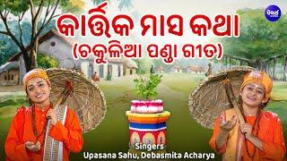 Kartika Masa Katha - Chakulia Panda Gita | Upasana Sahu,Debasmita | କାର୍ତ୍ତିକ ମାସ କଥା - ଚକୁଳିଆ ପଣ୍ଡା