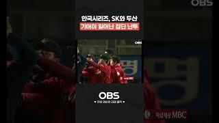 한국시리즈, SK와 두산 기어이 일어난 집단 난투 #shorts #불꽃야구 #최강야구 #야구 #프로야구 #김성근 #sk와이번스