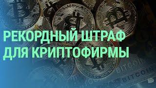 Наказание за нарушение санкций. 75 лет НАТО. Российского зерна стало больше | БАЛТИЯ