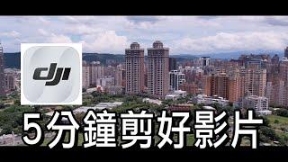 DJI Fly手機剪輯教學5分鐘完成一支影片