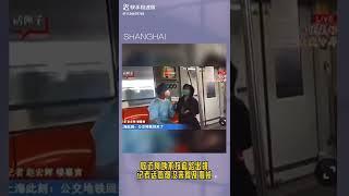 上海解封 地铁采访阿姨翻车  据称从未被关60天 前所未见