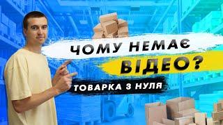 Чому немає відео про товарку? Що трапилось?