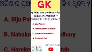 Odisha gk || Odia gk || Basic general knowledge || MS EDUCATION MASALA ||