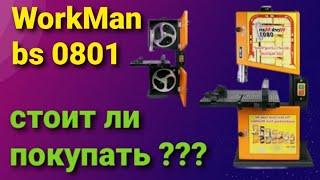 перед тем как купить этот станок посмотрите это видео!!!ленточная пила workman bs 0801