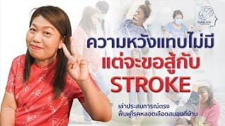 ความหวังแทบไม่มี แต่จะขอสู้กับ STROKE | ReBRAIN กายภาพบำบัด รักษาที่บ้าน