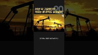 20년 뒤 고갈된다던 석유는 왜 고갈되지 않을까? #shorts