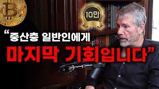 비트코인을 사야하는 실제적인 이유. | 마이클 세일러 & 알트코인 데일리 | 인터뷰