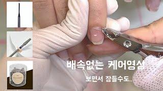 네일케어 제품 공유 | 보다가 잠들어서 폰떨어질수도.. | 편집하는데 내가 더 집중되는영상#nailart #nailcare #네일케어 #네일아트 #네일샵브이로그