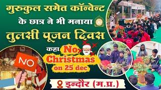 गुरुकुल समेत कॉन्वेन्ट के छात्र ने भी मनाया तुलसी पूजन दिवस - कहा ‘No Christmas’ #indore #sanatan