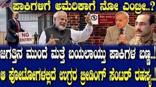 ಪಾಕಿಗಳಿಗೆ ಅಮೆರಿಕಾಗೆ ನೋ ಎಂಟ್ರೀ..? ಜಗತ್ತಿನ ಮುಂದೆ ಮತ್ತೆ ಬಯಲಾಯ್ತು ಪಾಕಿಗಳ ಬಣ್ಣ..!