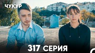 Чукур 317 Серия (русский дубляж) FULL HD