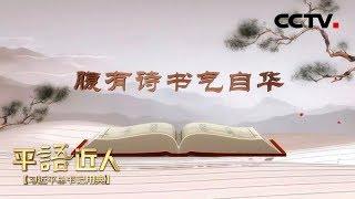 《平“语”近人——习近平总书记用典》 第八集：腹有诗书气自华 20181015 | CCTV