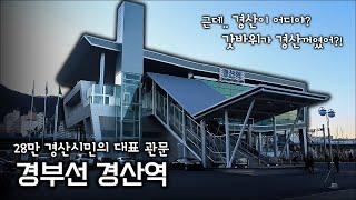 경부선 경산역과 함께 경산시의 모든 것을 소개합니다! - KTX 경산역