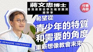 蔣文忠博士 - 香港基督徒學生福音團契總幹事 | 從青少年的特質和需要的角度重新想像教會未來 | Reimagine Conference