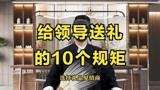 职场那些事儿EP11(第11集)：给领导送礼的10个规矩  ,职场规则,职场潜规则,职场干货,职场,职场文化,办公室文化,职场处世之道,人际交往,人性,人生感悟,处世之道,潜规则,人生智慧