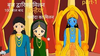 Yashoda maiya 100 saal baad mili aapne kanhaiya se l Braj dwarika milan part-1 l#animation