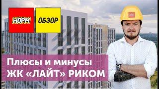 Обзор новостройки Уфа | ЖК Лайт | РИКОМ | НОРМОБЗОР | Сентябрь 2019