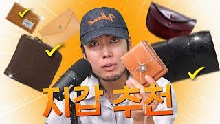 그돈이면 X발.. 지갑 구매 전 필수시청 가격&스타일 맞춤 추천!