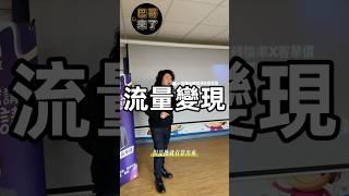 流量變現