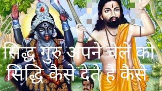 सिद्ध गुरु कैसे देते हैं अपनी सिद्धि अपने प्रिय चेले को कैसे अपनी शक्ति को सर पर लाते #sunnynath