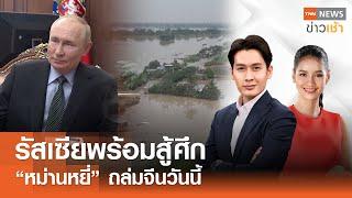 รัสเซียพร้อมสู้ศึก “หม่านหยี่” ถล่มจีนวันนี้ l Full : TNN ข่าวเช้า l 19-11-2024