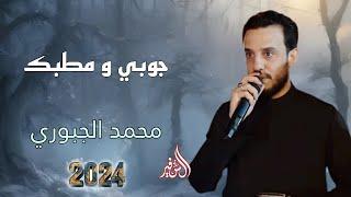 جديد الفنان محمد الجبوري جوبي ومطبك 2024