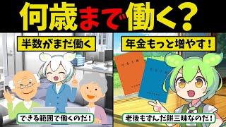 【実はウソ】老後2000万円は不要です。今からでも間に合う、本当の老後資金の作り方【ずんだもん ゆっくり解説】