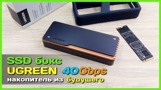  SSD бокс UGREEN 40Gbps  - МЕГА СКОРОСТНОЙ накопитель из будущего