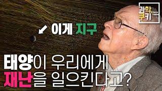 태양으로부터의 재난!? 무수한 우주 입자들이 지구로 들이닥친다면? | 우주날씨란 무엇일까? | 과학쿠키 단편 다큐