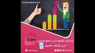 أساسيات تقديم درس متميز | أساسيات تقديم درس ناجح | طريقة تقديم درس ناجح في اللغة العربية