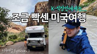  9박 10일 미국여행 EP.3 | 라스베가스 캠핑카(RV) 빌리기 | 자이언캐년 더내로우스 트래킹 (Zion Canyon) | 라스베가스 근교 여행 | 그랜드서클 로드트립