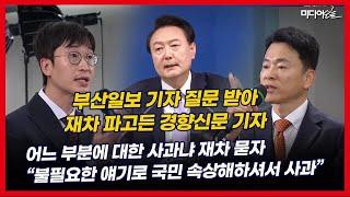 부산일보-경향신문 기자 연달아 무엇에 대한 사과냐고 물었지만