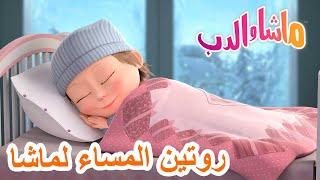 روتين المساء لماشا ‍️ ماشا والدب  Masha and the Bear